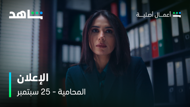 😍إذا هذا الإعلان التشويقي كيف بيكون البرومو؟ #المحامية من أعمال شاهد الأصلية 25 سبتمبر على #Shahid #حكايات_لا_تنتهي