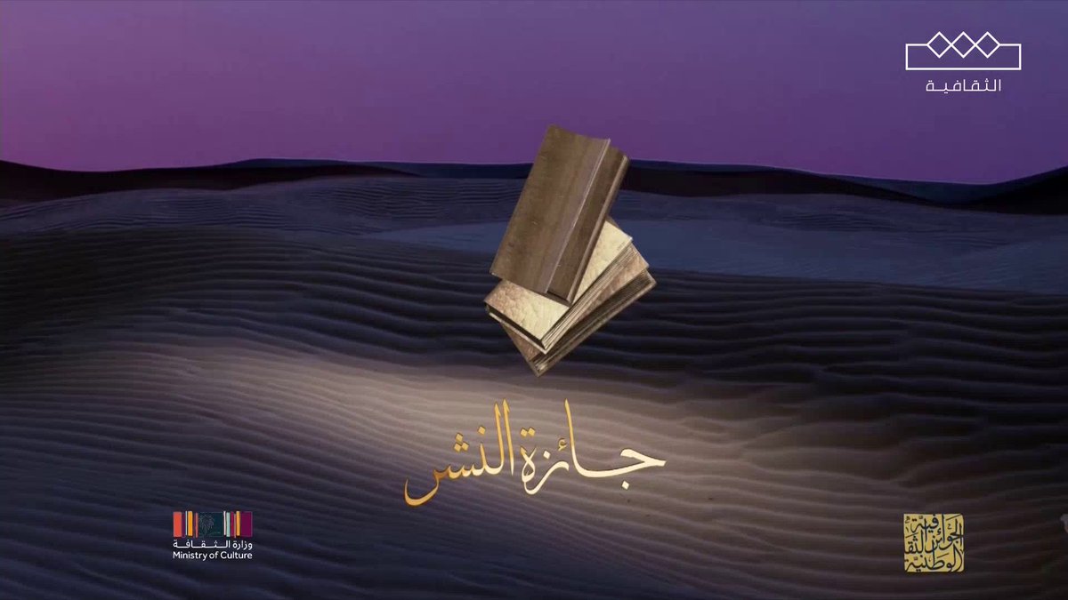 الفائز بجائزة النشر | دار تشكيل #الجوائز_الثقافية_الوطنية 🇸🇦