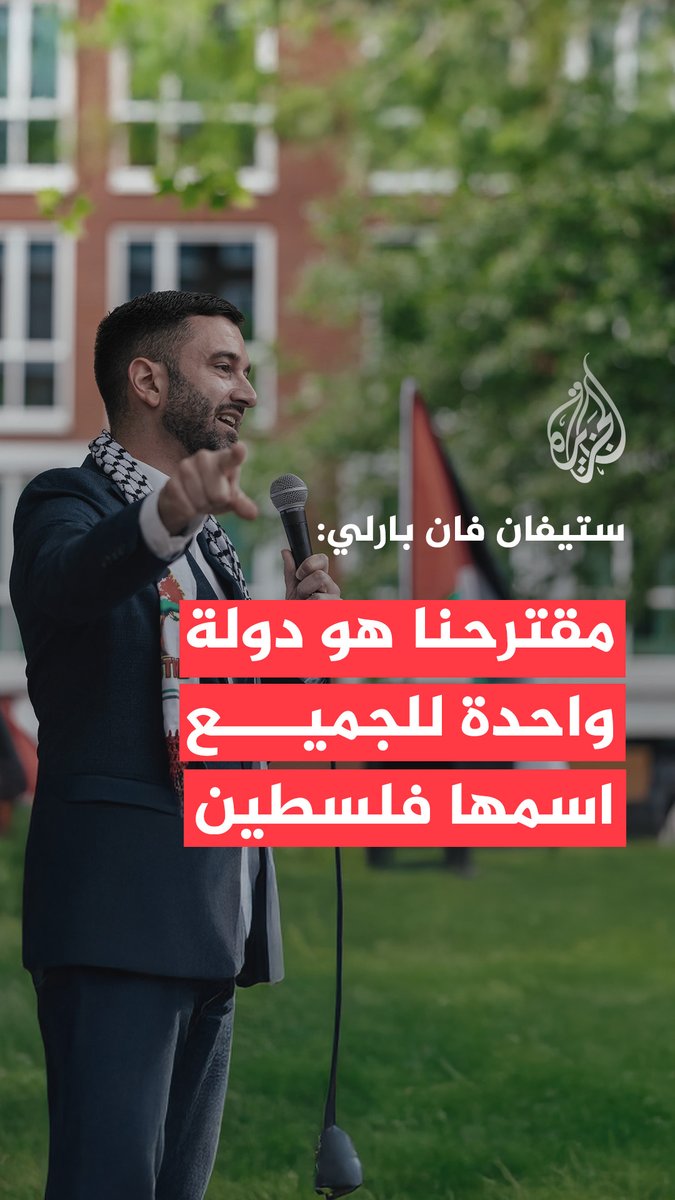 زعيم حزب "دينك" الهولندي ستيفان فان بارلي في مقابلة مع الجزيرة: الصور القادمة من #غزة تكسر قلبي كل يوم، لذلك نريد فرض أقسى العقوبات على الحكومة الإسرائيلية المجرمة التي تقتل وتضطهد الفلسطينيين وتحتل أراضيهم، كما يجب محاكمة مسؤوليها أمام المحاكم الدولية #حرب_غزة