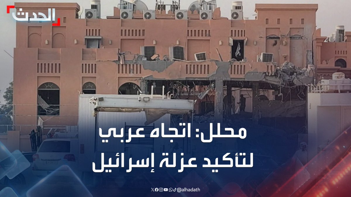 رئيس المنتدى الخليجي للأمن والسلام فهد الشليمي: اتجاه عربي لتأكيد عزلة إسرائيل عبر الجهود الدبلوماسية بدلا من التصعيد لتجنب خسارة المكتسبات الأخيرة في الجمعية العامة للأمم المتحدة #قطر #إسرائيل #التاسعة_عشرة #قناة_الحدث