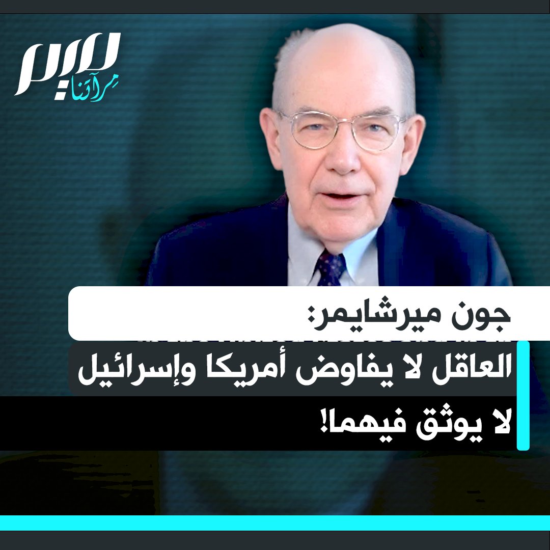 عالم السياسة الأمريكي، البروفيسور جون ميرشايمر: "لو كنتُ مسؤولاً عن أي دولة أو جماعة، لما تفاوضتُ بحسن نية مع الولايات المتحدة أو إسرائيل. لا يُمكن الوثوق بالولايات المتحدة… حرب إسرائيل على غزة تهدف إلى تطهيرها عرقيًا، ولا نية للتفاوض على السلام هناك"