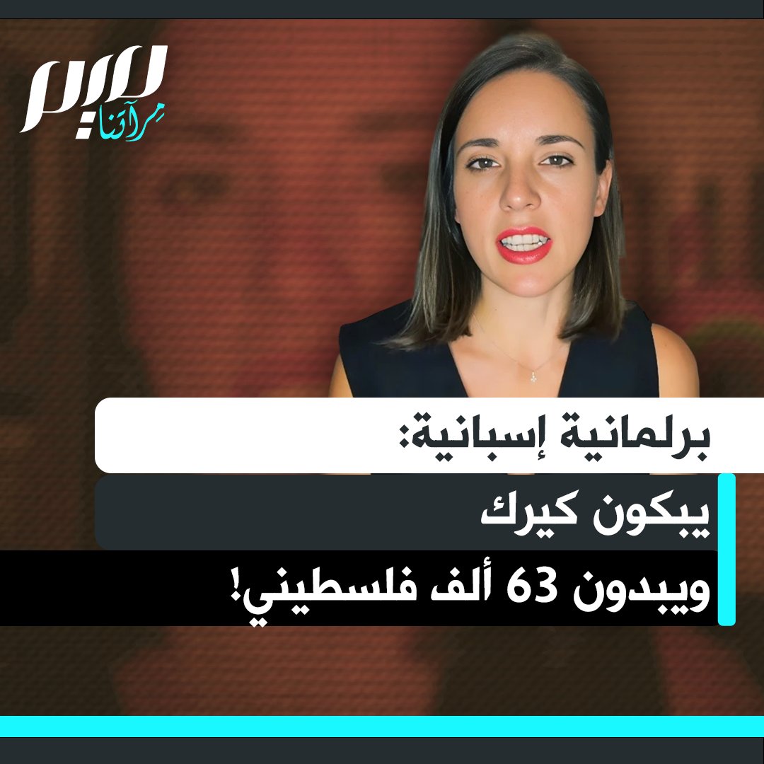 البرلمانية الإسبانية إيرين مونتيرو : "يزعجني نفاق هذا العالم، حيث حياة رجل أبيض مرفّه تُعطى قيمة أكبر من حياة 63 فلسطينيًا وفلسطينية أبيدوا!"