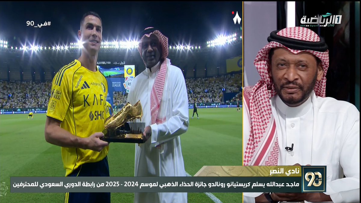 #في_90 | محيسن الجمعان: بالنسبة لي أنا شخصيا #ماجد_عبدالله هو ماجد عبدالله وكفى، من فكر في جمع ماجد مع #كريستيانو_رونالدو يشكر. #النصر_الخلود | #دوري_روشن #الرياضية_السعودية
