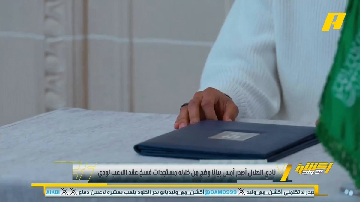 نادي الهلال أصدر أمس بيانًا وضح من خلاله مستجدات فسخ عقد اللاعب لودي لودي: فوجئت بعد معسكر ألمانيا أنني لن أشارك مع الهلال إلا في آسيا .. بعد استشارة قانونية اتخذت قراري وهو المطالبة بحقوقي "مجاناً على شاهد برنامج #اكشن_مع_وليد يومياً الساعة 11:30مساءً بتوقيت السعودية على #MBCAction