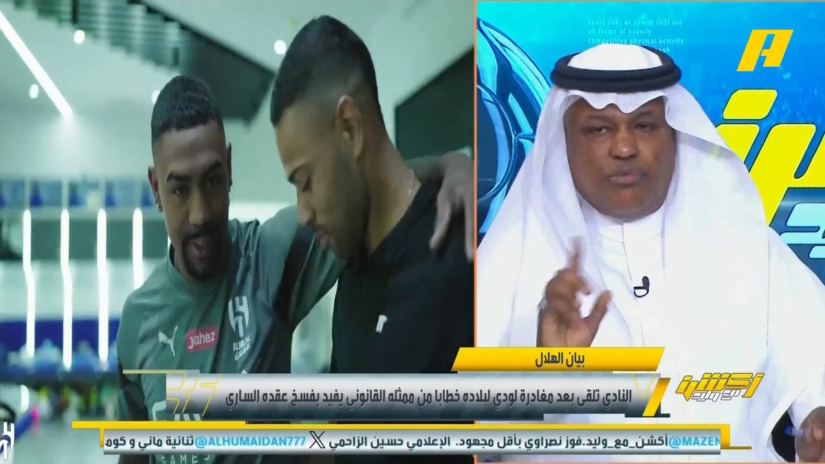 عبدالله فلاته: لودي تسرع في قراره وكان يجب أن ينتظر تسجيل القائمة في الرابطة .. ميتاي مسجل مع الاتحاد في الدوري هاني الداود: الهلال يجب أن يعلن ماذا حدث في موضوع لودي لكي تستفيد الأندية الأخرى "مجاناً على شاهد برنامج #اكشن_مع_وليد يومياً الساعة 11:30مساءً بتوقيت السعودية على #MBCAction