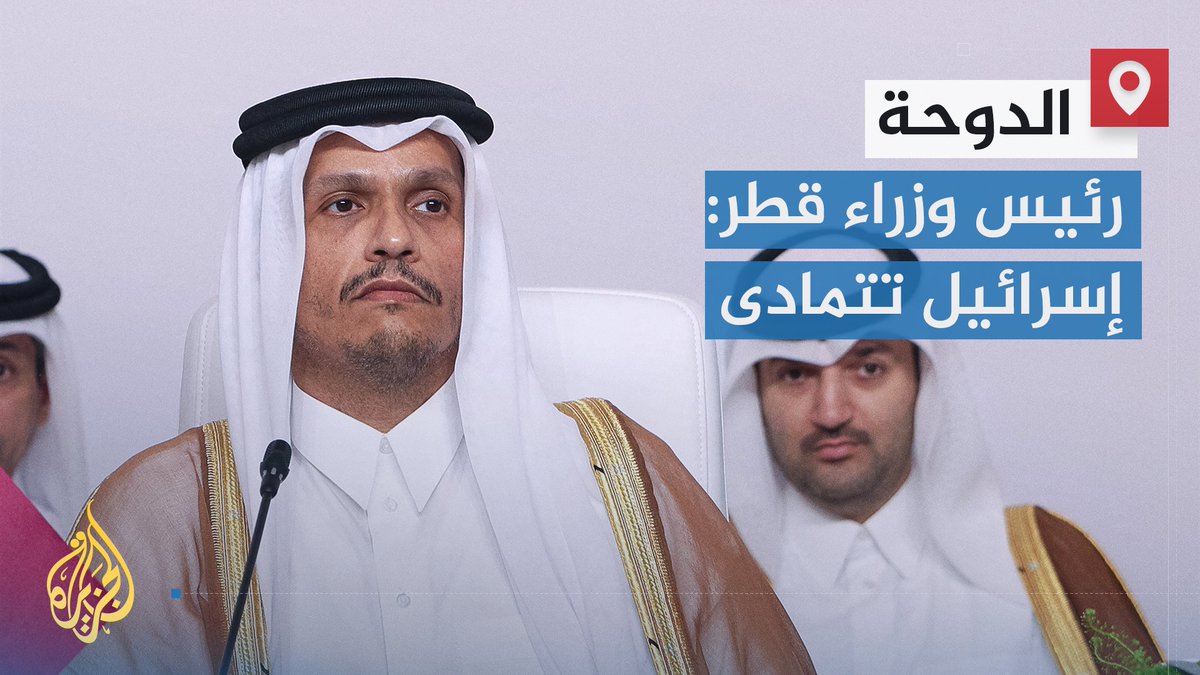 عشية قمة عربية إسلامية طارئة في #الدوحة لبحث الهجوم الإسرائيلي.. رئيس الوزراء وزير الخارجية القطري يقول إن عجز المجتمع الدولي عن محاسبة إسرائيل يشجعها على الاستمرار في نهجها، ويدعو إلى اتخاذ إجراءات ملموسة ضدها | تقرير: أحمد الجاسم #الأخبار #قمة_الدوحة