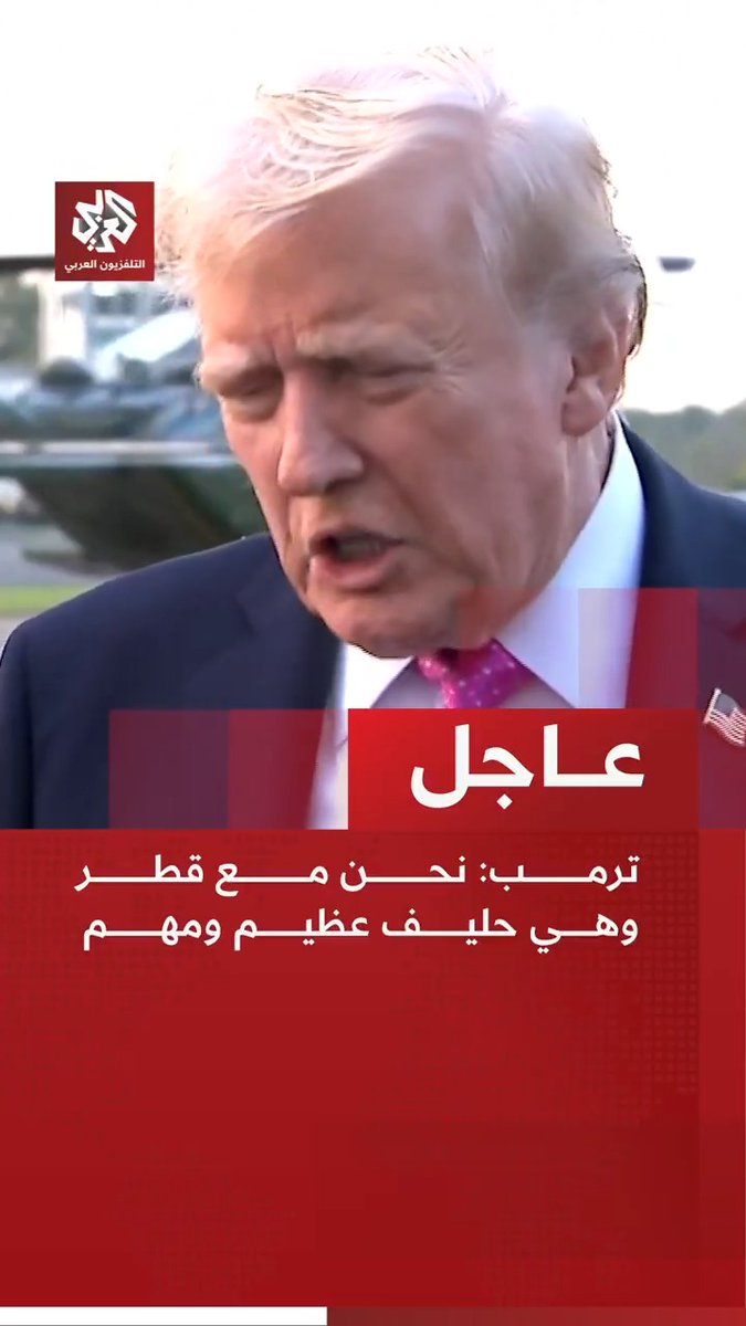 #عاجل | ترمب: نحن مع #قطر وهي حليف عظيم ومهم