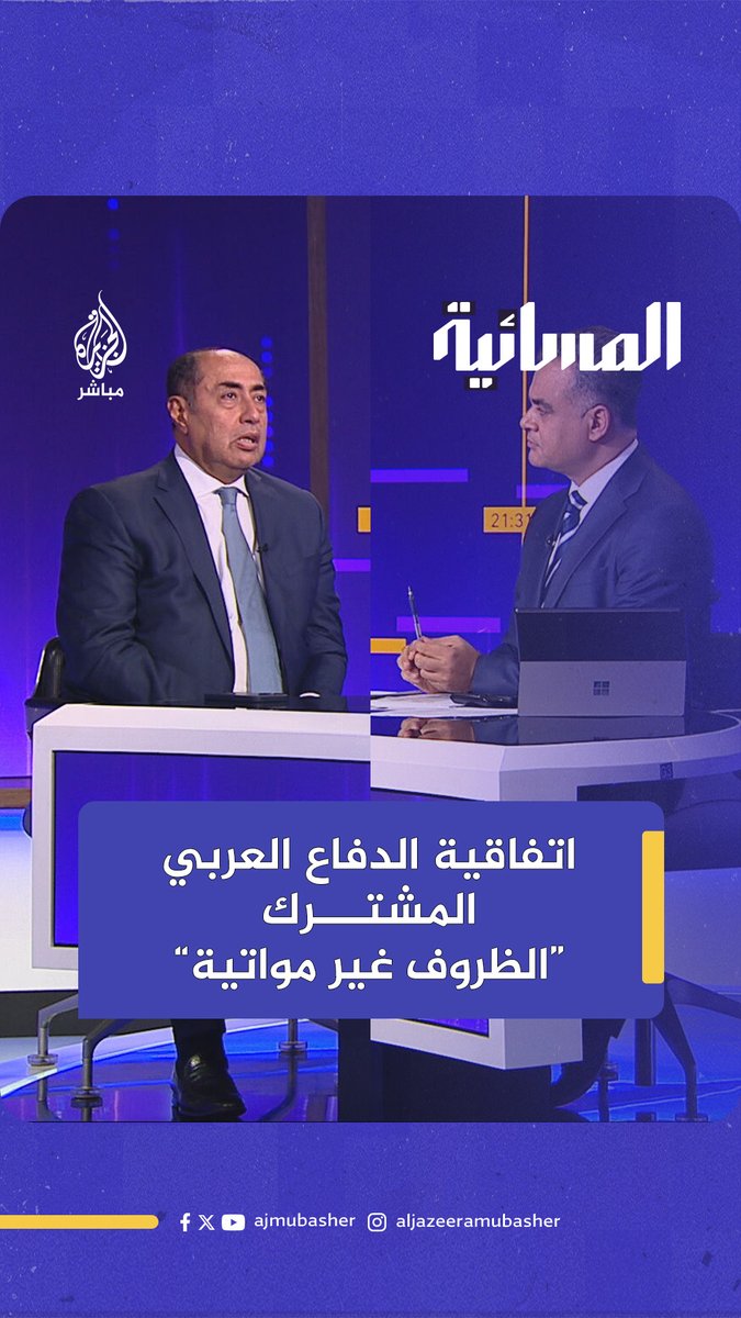 أمين عام مساعد الجامعة العربية للجزيرة مباشر: الظروف غير مواتية لمناقشة تفعيل اتفاقية الدفاع العربي المشترك #المسائية #الجزيرة_مباشر