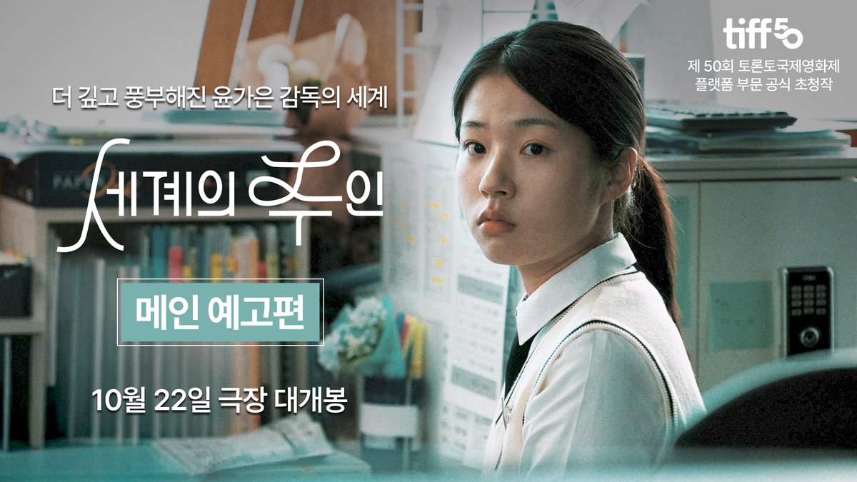 윤가은 감독 <세계의 주인> 메인 예고편 어디로 튈지 모르는 18세 여고생 주인이 홧김에 질러버린 한마디에 모두의 세계가 흔들리기 시작하는 이야기를 그린 영화 10월 22일 개봉 확정