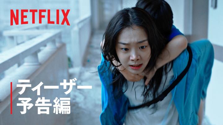 Netflix映画『大洪水』 12月19日独占配信スタート! 大洪水により滅亡の危機に直面した地球。 人類生存の鍵をにぎる唯一の希望として 浸水したマンションでの決死の闘いがはじまる。 #大洪水