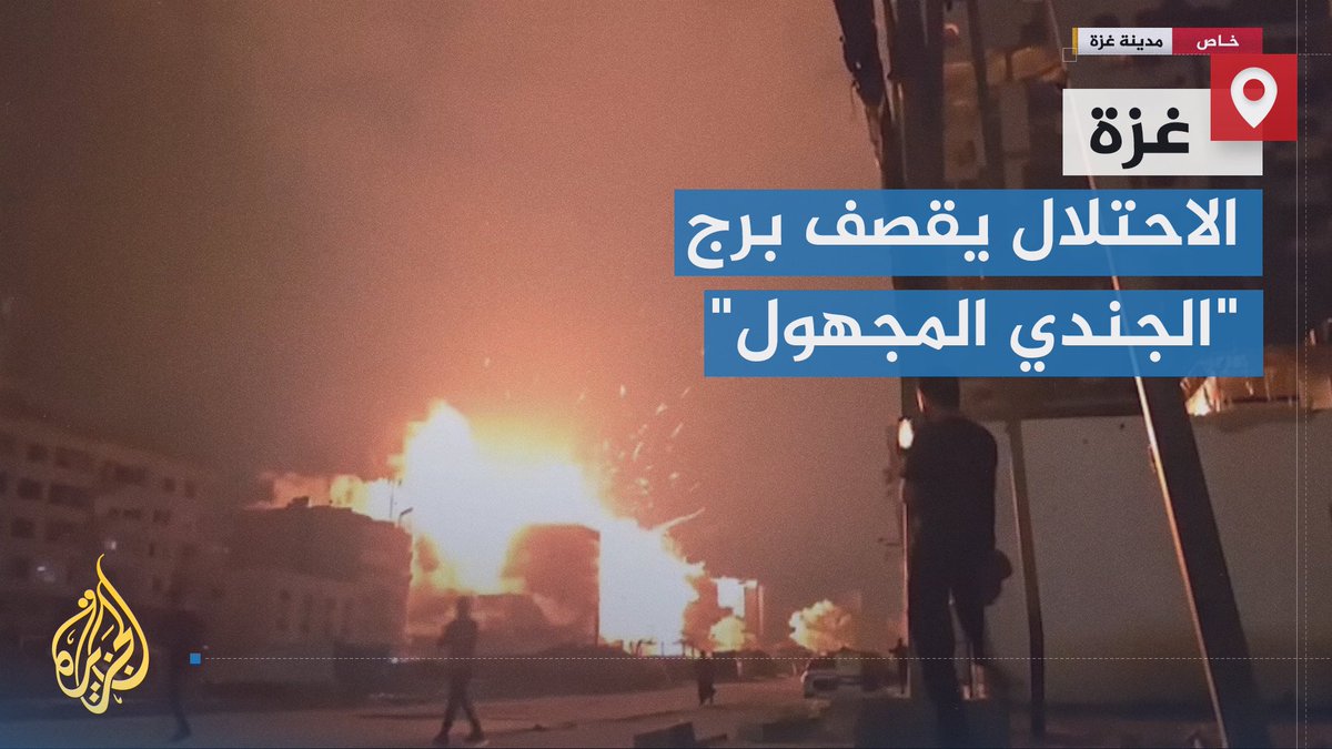 جيش الاحتلال يقصف برج "الجندي المجهول" وعمارة سكنية وعددا من المباني المجاورة في مدينة #غزة بقنابل شديدة الانفجار.. مراسلة #الجزيرة نور خالد ترصد اللحظات الأولى للقصف وإخلاء المواطنين لمنازلهم #الأخبار #حرب_غزة