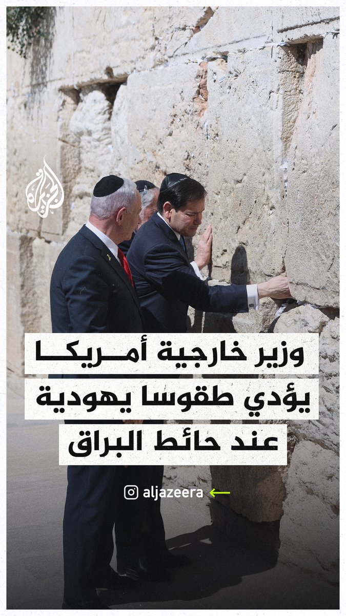 وزير الخارجية الأمريكي ماركو روبيو ورئيس الوزراء الإسرائيلي بنيامين نتنياهو يؤديان طقوسا يهودية عند حائط البراق في #القدس