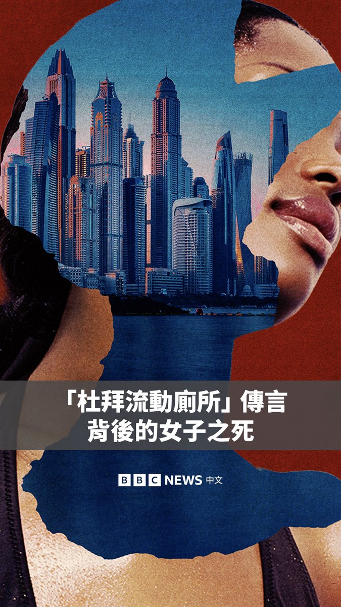 一名乌干达年轻女子的死亡事件此前在网络上疯传,她被描绘成令人震惊的“迪拜流动厕所”(#DubaiPortaPotty)的代言人。 BBC Eye的调查显示这些说法为谣言,而其背后隐藏着更黑暗的现实——许多乌干达女性称其被虚假的工作承诺引诱到阿联酋,最终却以欠债为由被迫卖淫。