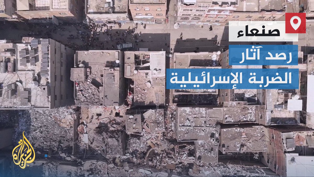 تسوية منازل بالأرض وتضرر مقتنيات ثمينة في المتحف الوطني.. #الجزيرة ترصد الدمار الواسع إثر إلقاء الطائرات الإسرائيلية نحو 30 قنبلة على مدينة حزم الجوف وحي التحرير بالعاصمة اليمنية #صنعاء | تقرير: نبيل اليوسفي #الأخبار
