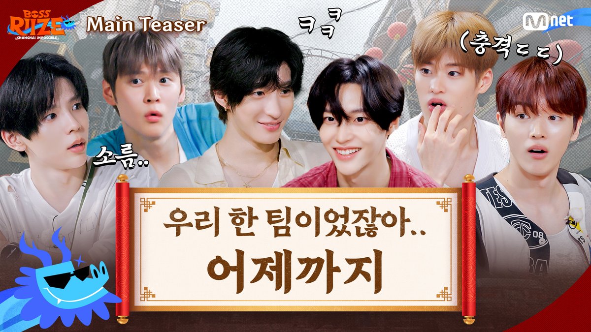 화려하게 돌아온 🐉 무협의 장(場)에서 펼쳐지는 치열한 권력 쟁탈전! 대륙을 뒤흔들 3:3 문파 대결! 절대 권력을 손에 쥔 보스파 vs 서열 최하위 절대 복종의 일꾼파! 승부욕 폭발 투표 전쟁 속 과연 BIG BOSS의 영광을 거머쥘 멤버는?! 9월 26일 금요일 대공개! 📺한중일 동시 방송 Mnet Lemino 韓流・アジア/ K-POP 公式 TBSグロウディア MangoTV YT RIIZE @SMTOWNFriends #보스라이즈 #BOSSRIIZE #상하이임파서블 #라이즈 #RIIZE #쇼타로 #은석 #성찬 #원빈 #소희 #앤톤
