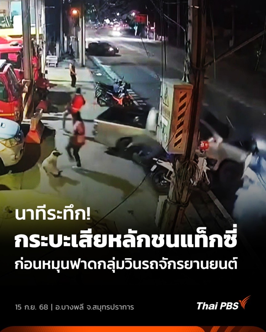 #อุบัติเหตุ กระบะเสียหลักพุ่งชนแท็กซี่ก่อนหมุนข้ามเลนฟาดกลุ่มวินจักรยานยนต์ หน้าสถานีดับเพลิงย่อยบางน้ำจืด อ.บางพลี จ.สมุทรปราการ โดยคนขับรถกระบะอยู่ในสภาพมึนเมา ผลตรวจพบปัสสาวะสีม่วง 🎬 ชมข่าวอื่น ๆ ใน #วันใหม่ไทยพีบีเอส ได้ที่ #ThaiPBS #ข่าวไทยพีบีเอส