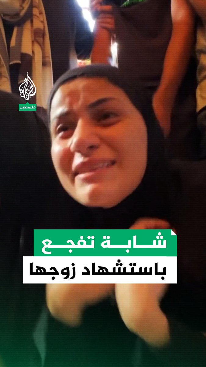 "إيش ذنبه؟ لسة عريس".. شابة تفجع باستشهاد زوجها برصاص طائرة إسرائيلية مُسيرة خلال عمله بتأمين المساعدات في خان يونس جنوبي قطاع #غزة #حرب_غزة