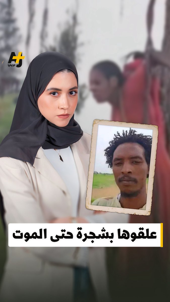 بسبب رسالة صوتية، علقوها بشجرة وعذبوها حتى الموت.. ما قصة قسمة علي عمر.. الفتاة السودانية التي يتهم عناصر من قوات الدعم السريع بقتلها؟