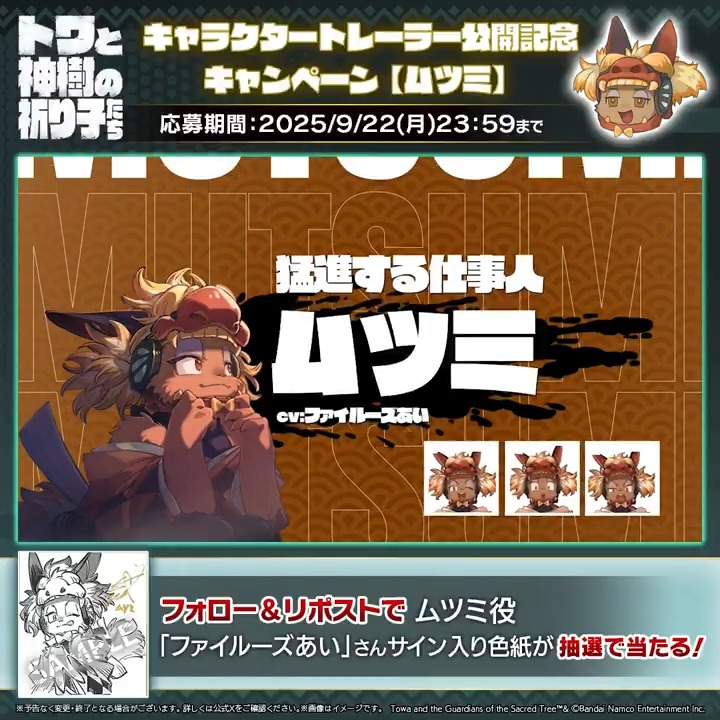 9月18日発売「#トワと神樹の祈り子たち」 🌳キャラクタートレーラー公開記念キャンペーン🌳 #ムツミ 役 #ファイルーズあい（ファイルーズあい 🦋 Fairouz Ai） さんのサイン入り色紙があたる！ 是非ご応募ください✨ キャラクタートレーラーはYouTubeでも公開中！ 🔗