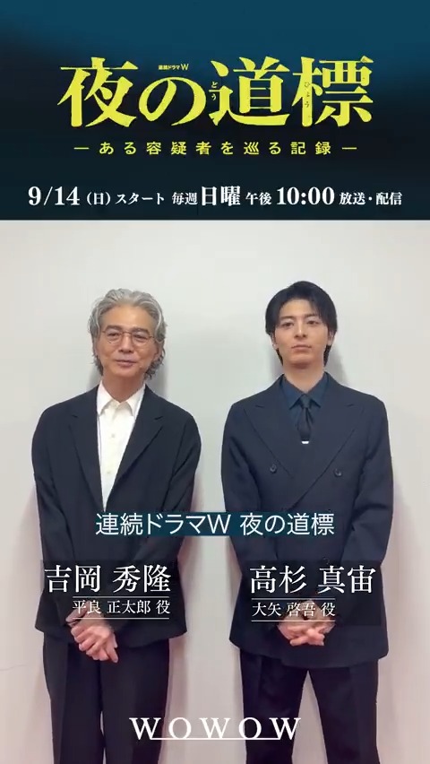#吉岡秀隆 さん #高杉真宙 さんよりお知らせ🗣️ ━━v━━━ 連続ドラマW 夜の道標 -ある容疑者を巡る記録- まだ間に合う‼️ 「第一話」無料配信中🎦 「第二話」 9/21(日)午後10:00放送・配信⚡️ #夜の道標 で感想や考察をお待ちしています📝 #野田洋次郎 #瀧内公美 #WOWOW