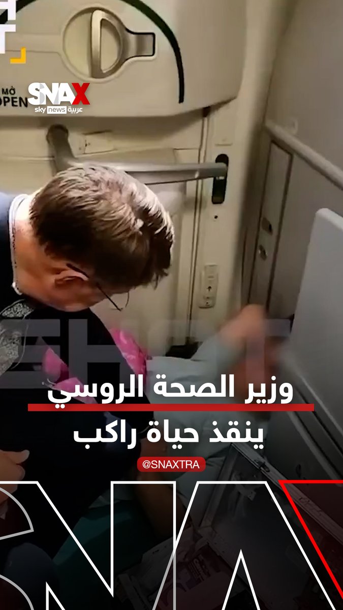 وزير الصحة الروسي ينقذ حياة راكب على متن رحلة جوية #روسيا #سناكس_سوشال #snax
