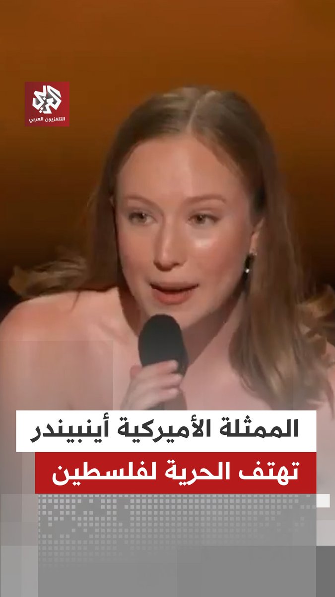 الممثلة الأميركية هانا أينبيندر تهتف الحرية لـ #فلسطين بعد فوزها بجائرة إيمي