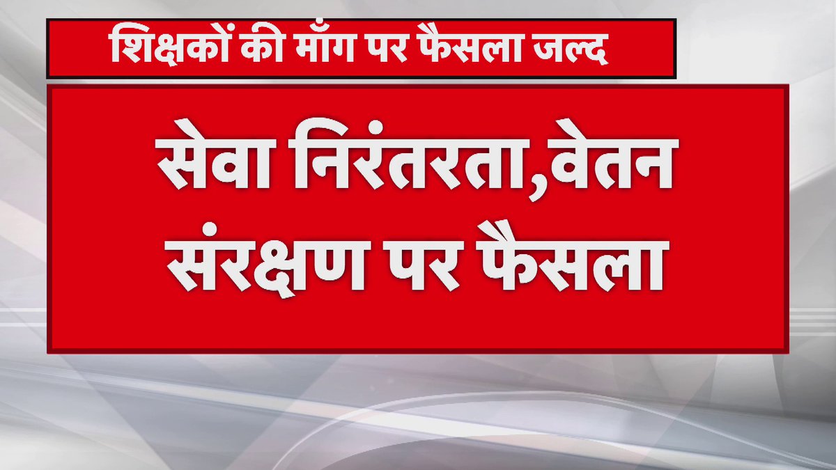 शिक्षकों की मांग पर जल्द फैसला लेगी बिहार सरकार।