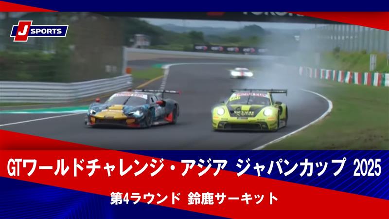 ▶️ハイライト動画▶️ GTワールドチャレンジ・アジア ジャパンカップ 2025 第4ラウンド 鈴鹿サーキット 開催日：9月14日(日) ※現地 会場名：鈴鹿サーキット