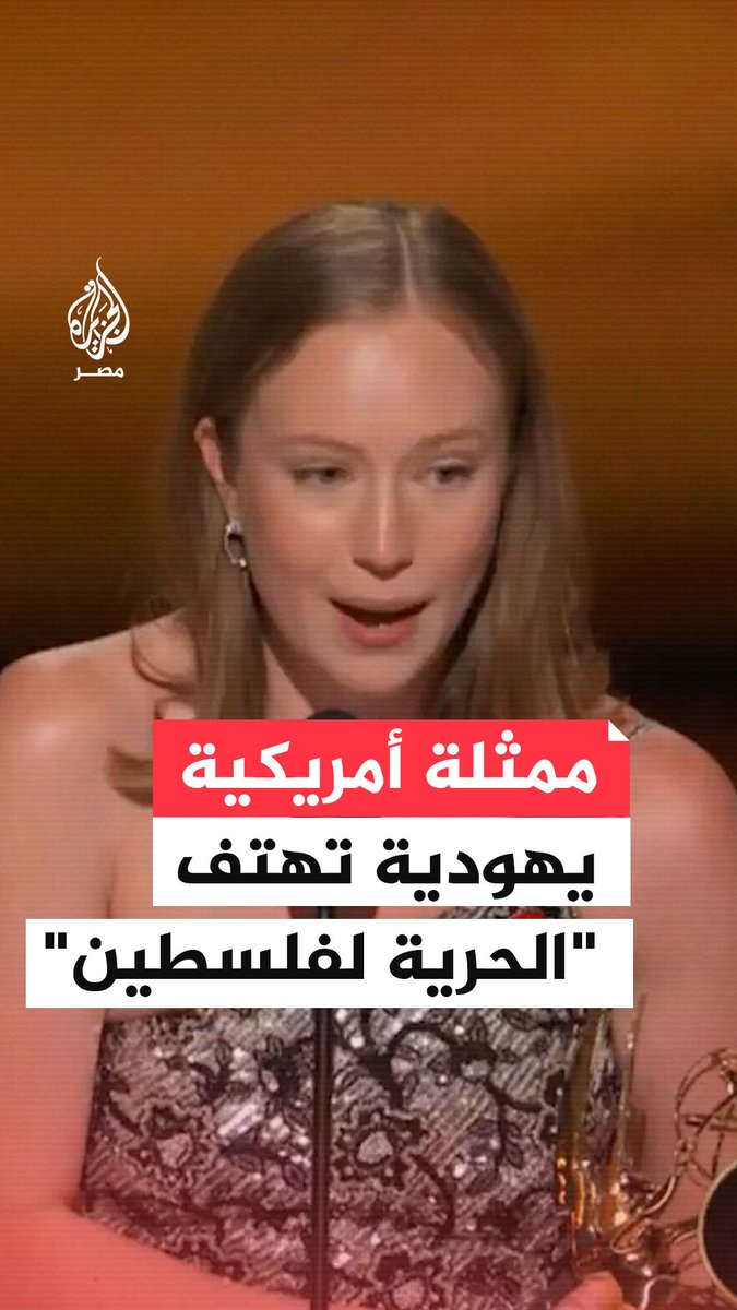 الممثلة الأمريكية اليهودية #هانا_أينبيندر تهتف "#الحرية_لفلسطين" في ختام خطابها عقب فوزها بجائزة الإيمي كأفضل ممثلة في دور مساعد
