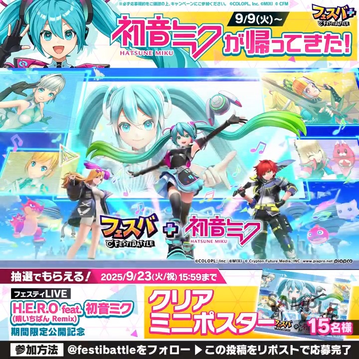 【初音ミク フェスティLIVE 期間限定公開キャンペーン】 フォロー&このポストのリポストで「オリジナル クリアミニポスター」を抽選でプレゼントします。 ▼フェスバ+DLはこちら ▼応募規約はこちらです。 #フェスバプラス #初音ミク