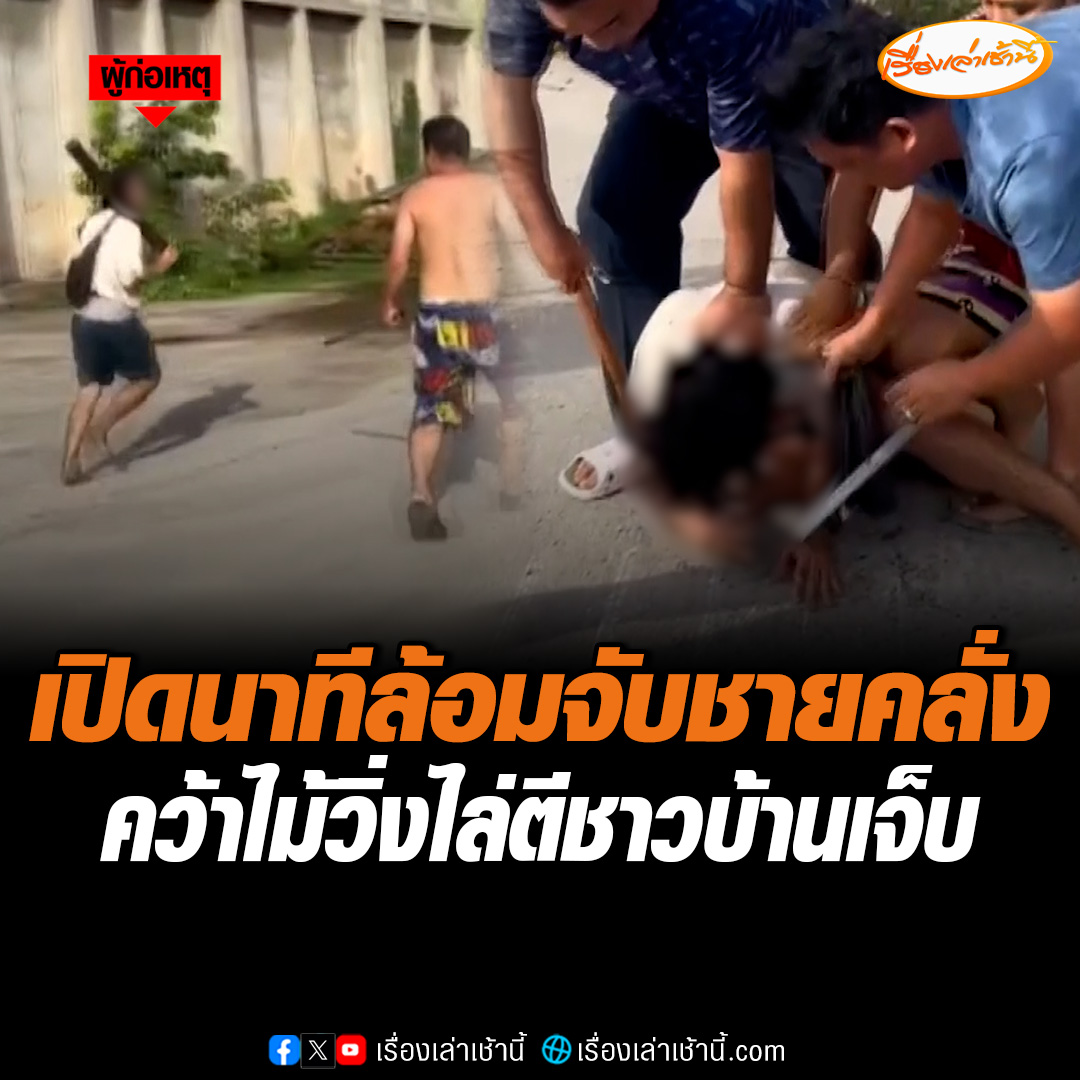 เปิดนาที ตำรวจ-ชาวบ้าน ช่วยกันล้อมจับชายคลั่ง ใช้ไม้ไล่ตีชาวบ้านได้รับบาดเจ็บ ใช้เวลาเกือบ 10 นาที ก่อนจะจับตัวเอาไว้ได้ เจ้าตัวอ้างถูกทำร้ายก่อน ยอมรับเพิ่งเสพยามาเมื่อวาน #เรื่องเล่าเช้านี้ #ข่าวช่อง3 #ข่าวภูมิภาค #ฉะเชิงเทรา #ชายคลั่ง