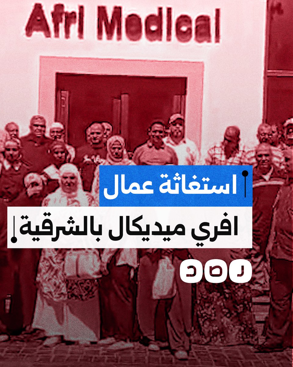 استغاثة موظفي شركة افري ميديكال بمنطقة العاشر من رمضان في محافظة الشرقية بعد تأخر رواتبهم لمدة 4 أشهر