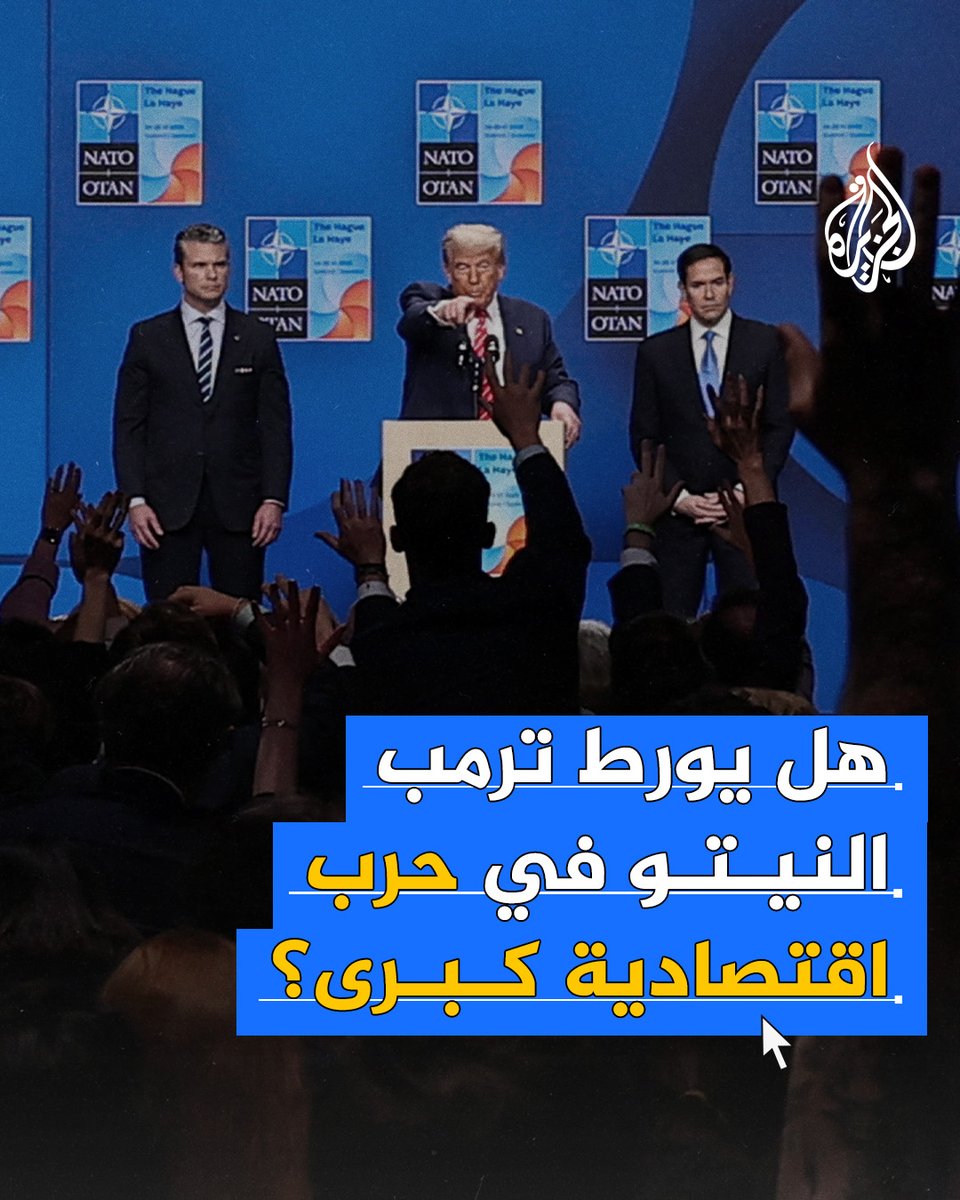 هل يورط #ترمب الناتو في حرب اقتصادية ضد الصين وروسيا؟