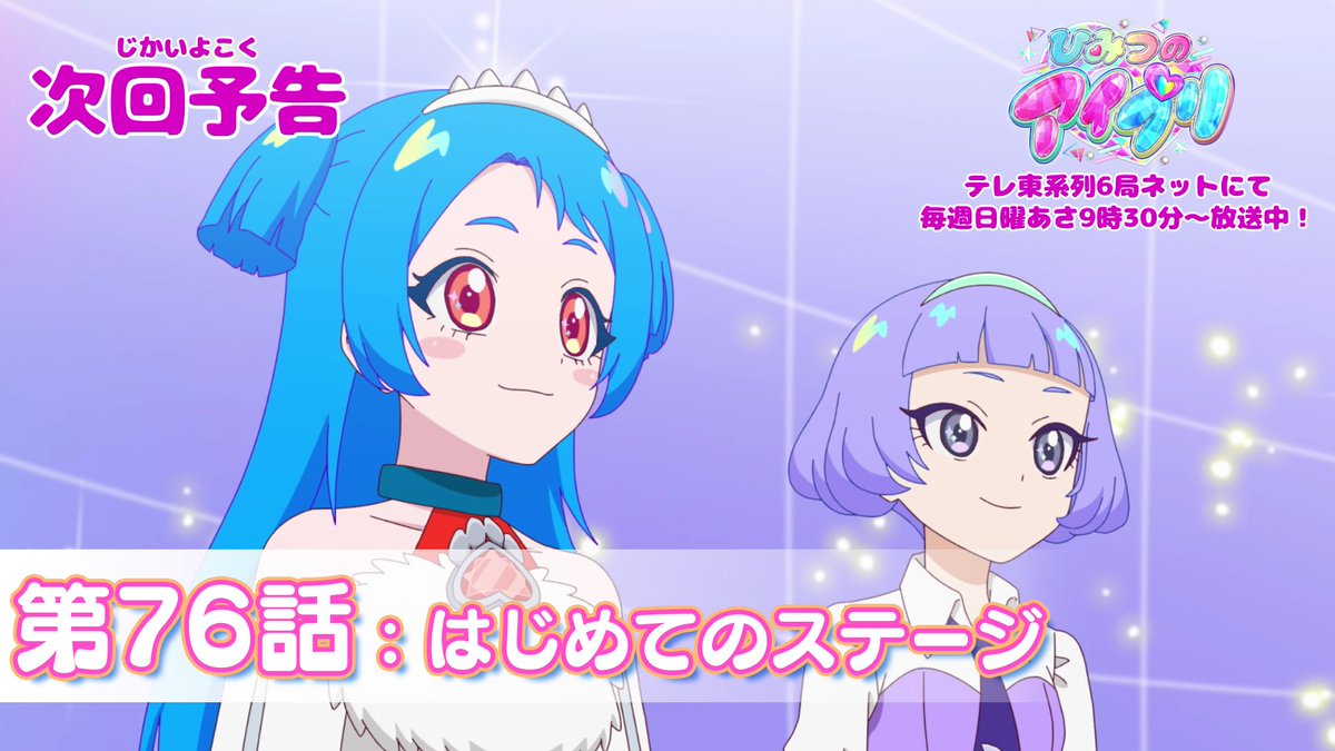 【#ひみつのアイプリ】 💗アニメ『 ひみつのアイプリ 』予告公開💗 9月21日（日） 9:30～ 第76話が放送🎵 第76話「はじめてのステージ」✨ #アイプリ #プリティーシリーズ