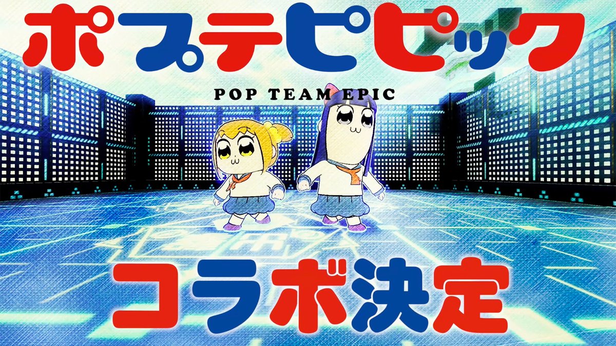 ＼#コンパスニュース／ #コンパス ✖︎ ポプテピピック 9月29日より コラボ開催❗️ 「ポプ子＆ピピ美」バトルアリーナへ参戦 「さてはアンチだなオメー」 #pptp