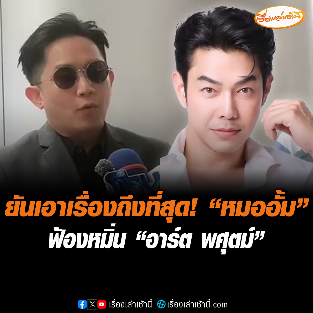 ศาลเลื่อนไต่สวน คดี “หมออั้ม” ฟ้องหมิ่นฯ “อาร์ต พศุตม์” เป็นวันที่ 14 ต.ค. เจ้าตัวยันดำเนินคดีถึงที่สุด ไม่มีไกล่เกลี่ย ทำกระทบครอบครัว-ถูกใส่ร้ายป้ายสี #เรื่องเล่าเช้านี้ #ข่าวช่อง3 #ข่าวสังคม #หมออั้ม #อาร์ตพศุตม์ #ฟ้องหมิ่นประมาท