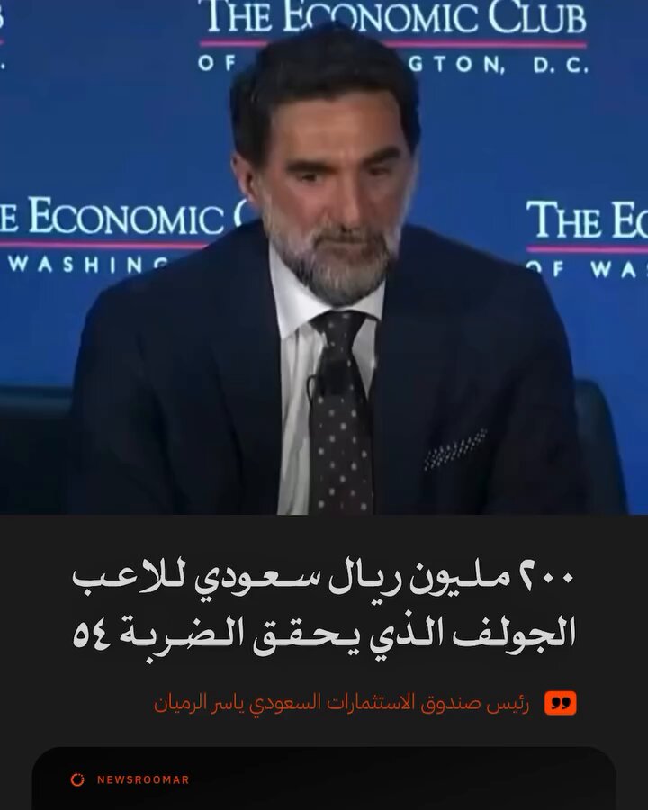 ياسر الرميان يُعلن عن تخصيص جائزة مالية قدرها 54 مليون دولار (202 مليون ريال) في لعبة الغولف، للاعب الذي ينهي المباراة بعدد معين من الضربات. (وَلَا تُؤْتُوا السُّفَهَاءَ أَمْوَالَكُمُ)