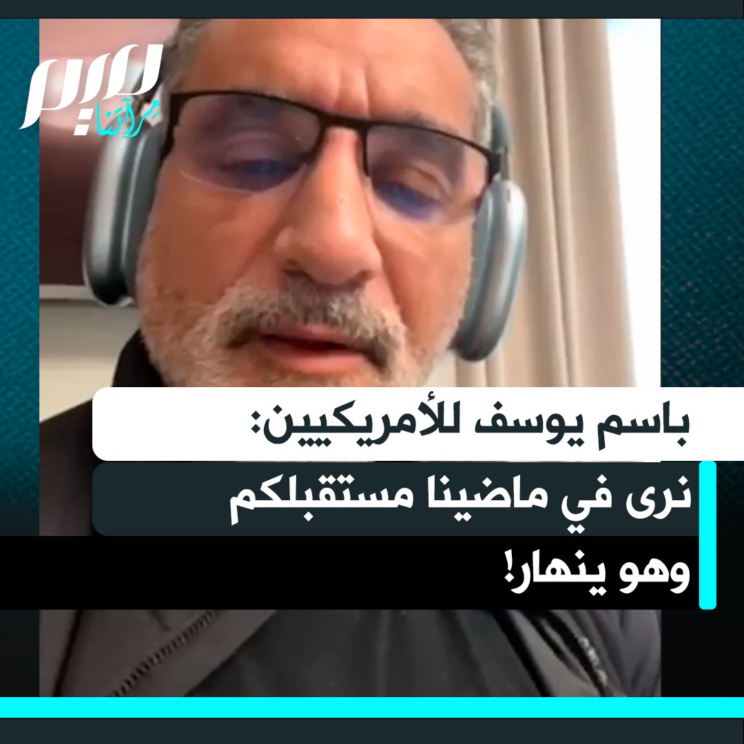 باسم يوسف، الممثل الكوميدي والناشط المصري : "حادثة إطلاق النار على تشارلي كيرك مجرد قطعة صغيرة من اللغز الذي لم يعد لغزًا، بل أصبح واقعًا..غزة كشفت كل شيء.. الإعلام هنا هو القبة الحديدية الحقيقية لإسرائيل."