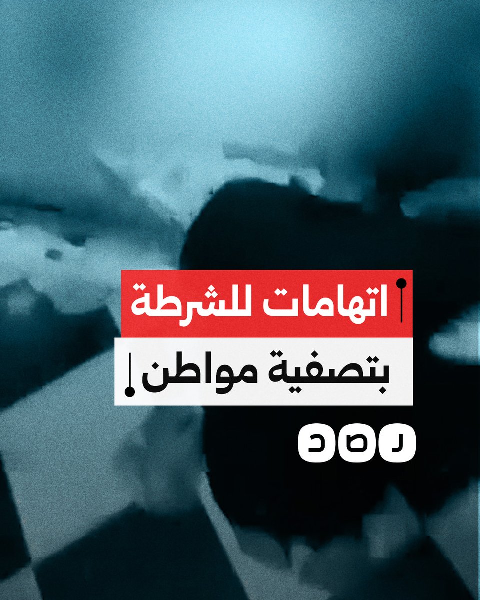 عائلة مواطن تتهم شرطة مركز منيا القمح بمحافظة الشرقية بإنهاء حياته