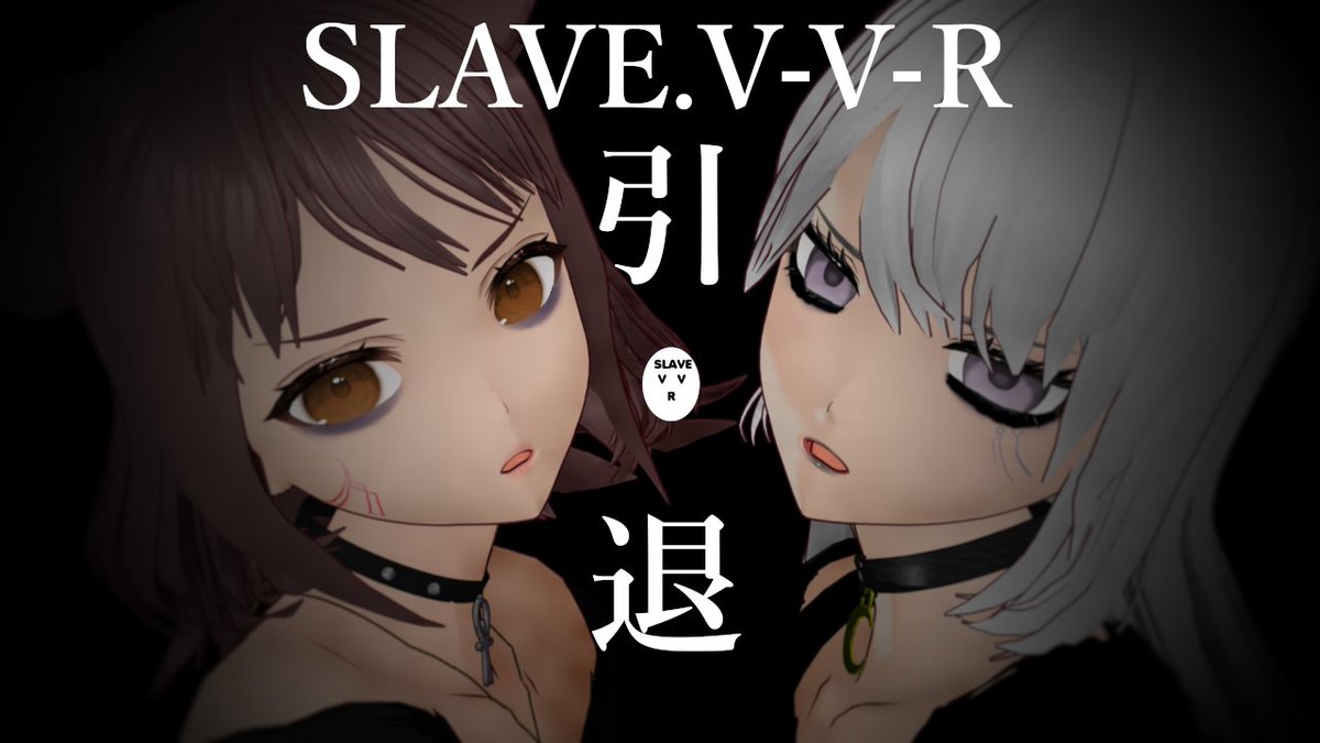【お知らせ】 SLAVE.V-V-R、引退します SLAVE.V-V-R released a new song 詳細はツリーにて Details in the thread