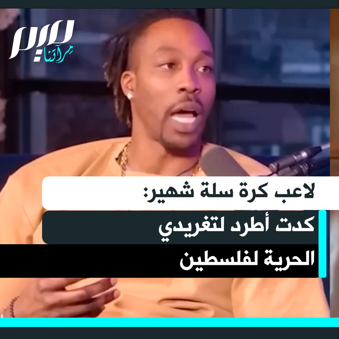 دوايت هاورد، لاعب كرة السلة الأمريكي، يشارك تجربته بعد أن غرد "فلسطين حرة"، موضحًا تلقيه مكالمة من مفوض الدوري الأمريكي يطالبه بحذف التغريدة تحت تهديد فقدان الدعم والعمل، مؤكّدًا تمسكه بمواقفه ومشاعره تجاه فلسطين رغم الضغوط.