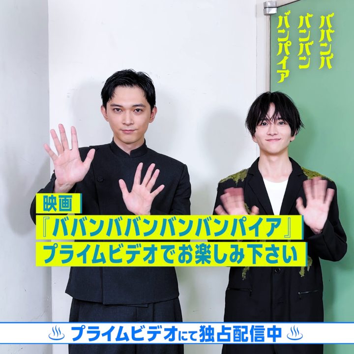 🦇⋆🦇⋆🦇⋆🦇⋆🦇 吉沢亮主演、板垣李光人出演 映画『ババンババンバンバンパイア』 本日独占配信開始 ！ 🦇⋆🦇⋆🦇⋆🦇⋆🦇 バンパイア・森蘭丸は 「至高の味わい」であるピュアな李仁の血を 吸うことができるのか！？🧛 動画内で明かされる板垣李光人さんと「李仁」の 驚くべき関係とは！？