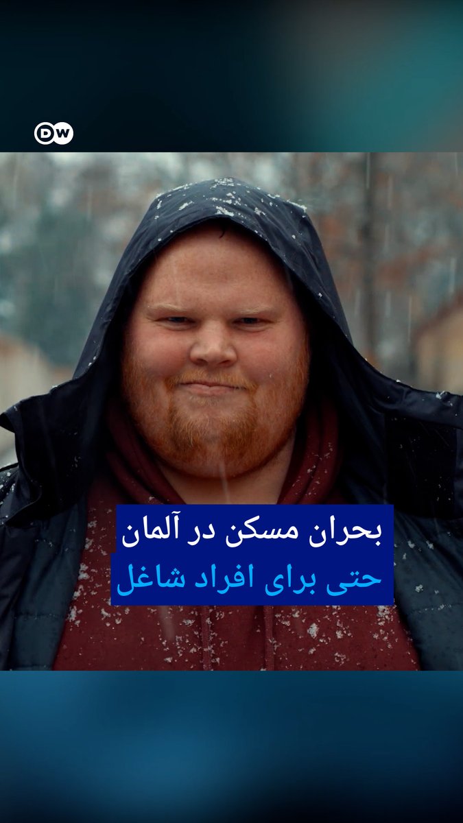 هزاران نفر در آلمان با وجود داشتن شغلی دائمی، در خیابان‌ها زندگی می‌کنند. به جرات می‌توان گفت در شهرهای بزرگی مانند برلین، تقریباً دیگر خانه‌ای با اجاره مقرون‌به‌صرفه پیدا نمی‌شود. این مسئله زندگی را برای افرادی که درآمد اندکی دارند، به‌طور خاص دشوار کرده است. #dwstories