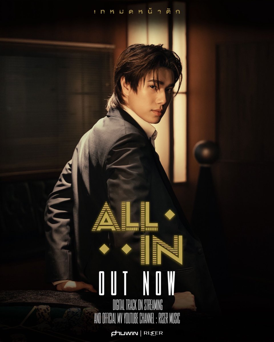 OUT NOW! เทหมดหน้าตัก (All In) - PHUWIN 📺 🎧 & ALL STREAMING #PHUWIN_ALLIN_MV #PHUWIN_ALLIN #phuwintang #RISERMUSIC #GMMTV phuwintang