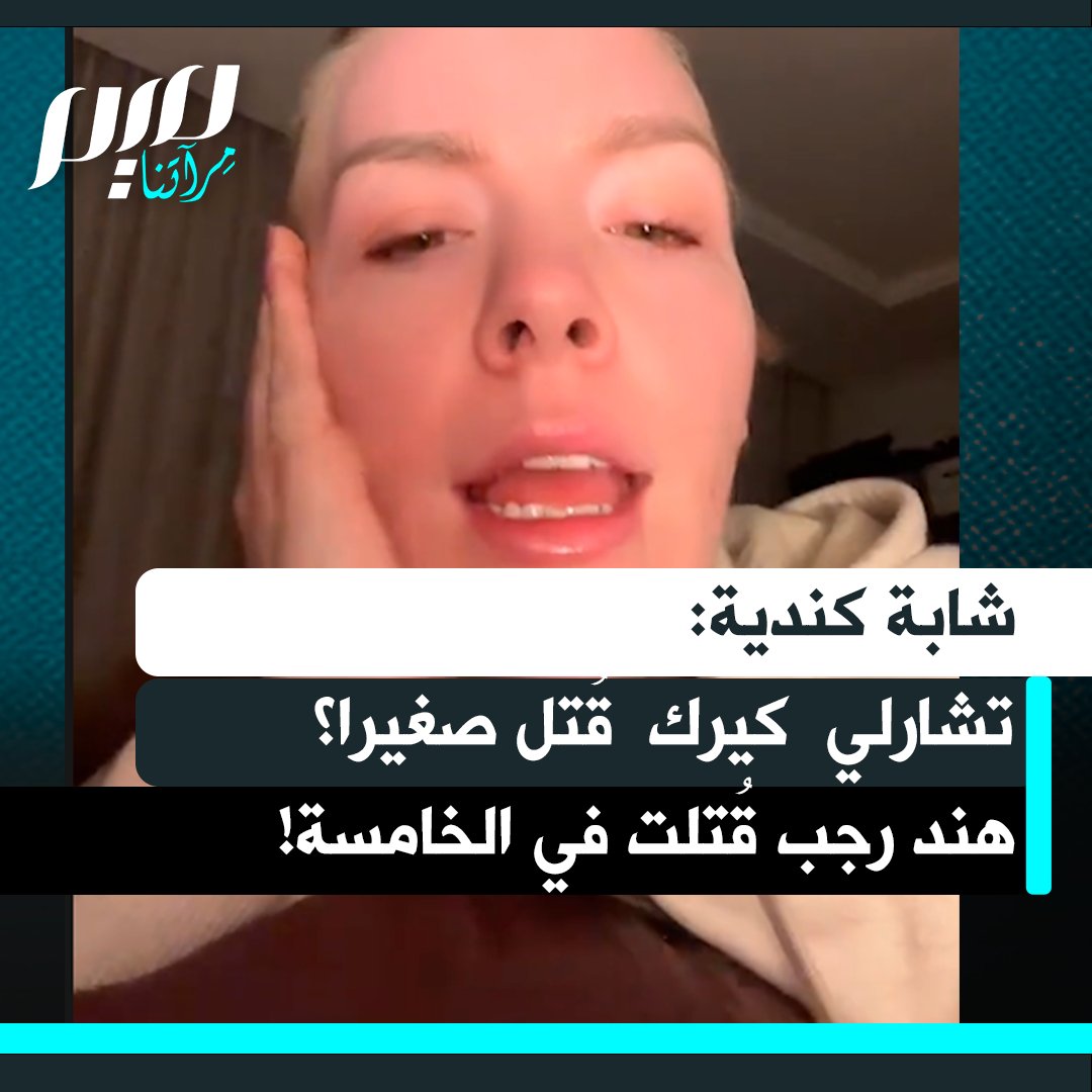 المؤثرة الكندية ليا:"هل لاحظ أحدكم كيف يتفاعل الناس؟ مثلا: أوه، تشارلي كيرك كان صغيرا جدا كان عمره 31 عاما، هند رجب كان عمرها خمس سنوات".