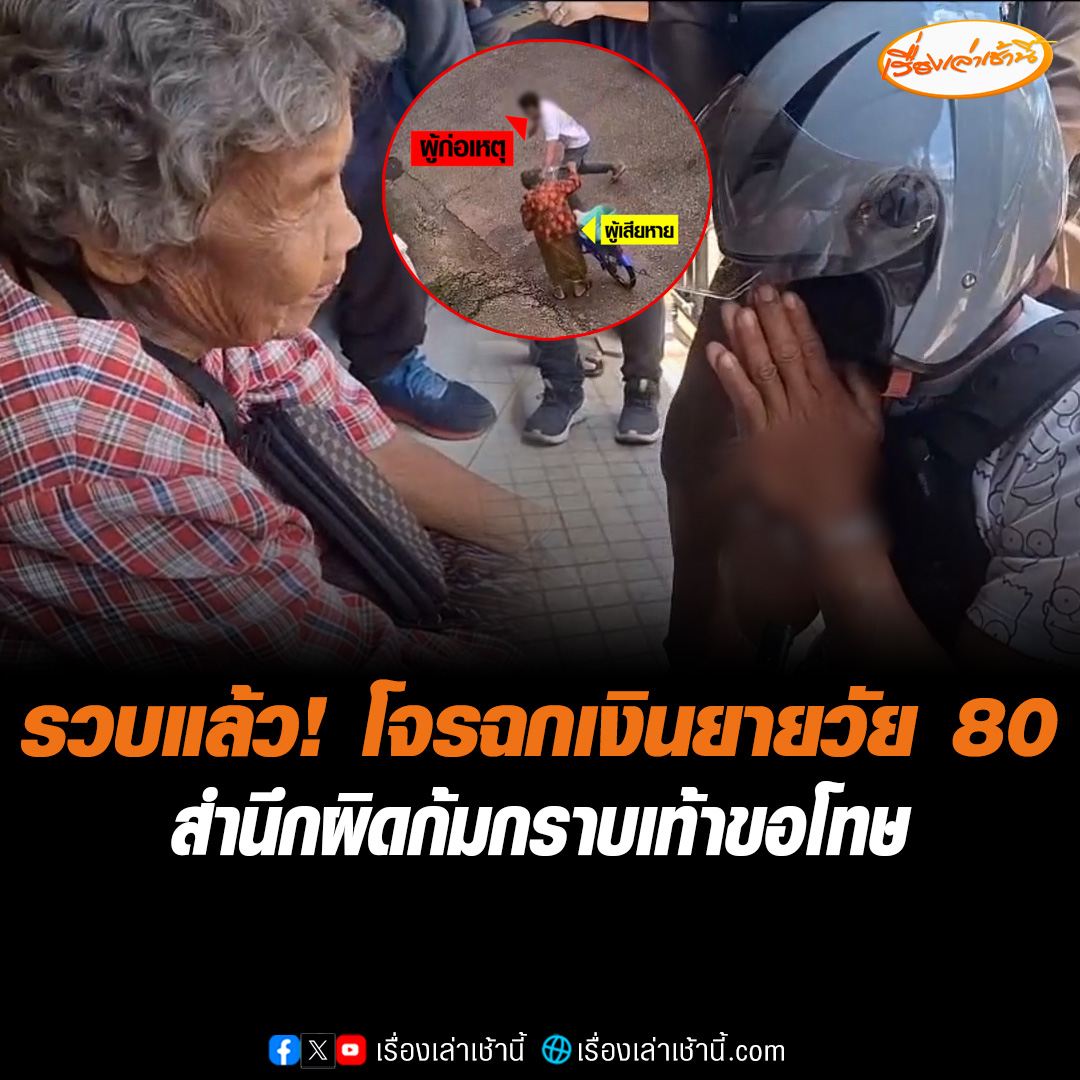 ตามรวบได้แล้ว! หนุ่ม LGBTQ+ ฉกเงินยายวัย 80 ปี ขณะนั่งรถตู้หลบหนีไปชลบุรี สารภาพสิ้นไม่มีเงิน-ถูกไล่ออกจากงาน ตำรวจคุมตัวทำแผน สำนึกผิดก้มกราบเท้าขอโทษ ขณะที่ยายยิ้มให้อภัย บอกให้กลับตัวเป็นคนดี อย่าไปทำแบบนี้อีก #เรื่องเล่าเช้านี้ #ข่าวช่อง3 #ข่าวภูมิภาค #อุดรธานี