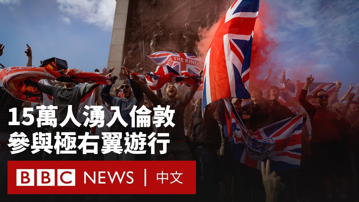 多达15万人参与了极右翼活动家罗宾逊组织的示威活动,在伦敦市中心游行。 科技大亨马斯克通过视讯连线向抗议者发表演讲,提及“大规模不受控制的移民”,并呼吁英国“更换政府”。 伦敦警方表示,在这场名为“团结王国”的集会期间,局势一度紧张,一些抗议者向警察投掷瓶子和其他物品。有26名警察受伤。