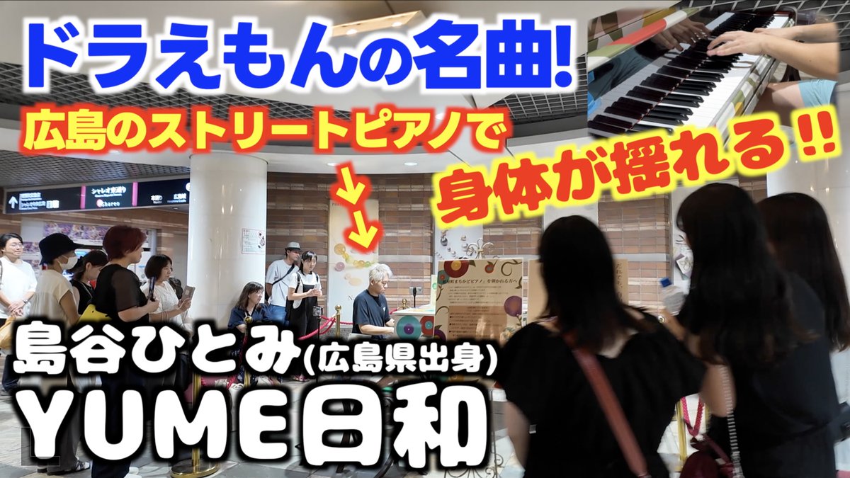 新動画🦁 身体揺れる!! 広島の街中で ドラえもんの名曲 ｢YUME日和｣を弾いてみた [広島県出身・島谷ひとみ] #広島県 #広島市 #紙屋町シャレオ #紙屋町まちかどピアノ #ストリートピアノ #ドラえもん #ワンニャン時空伝 #島谷ひとみ 島谷ひとみ公式 #YUME日和