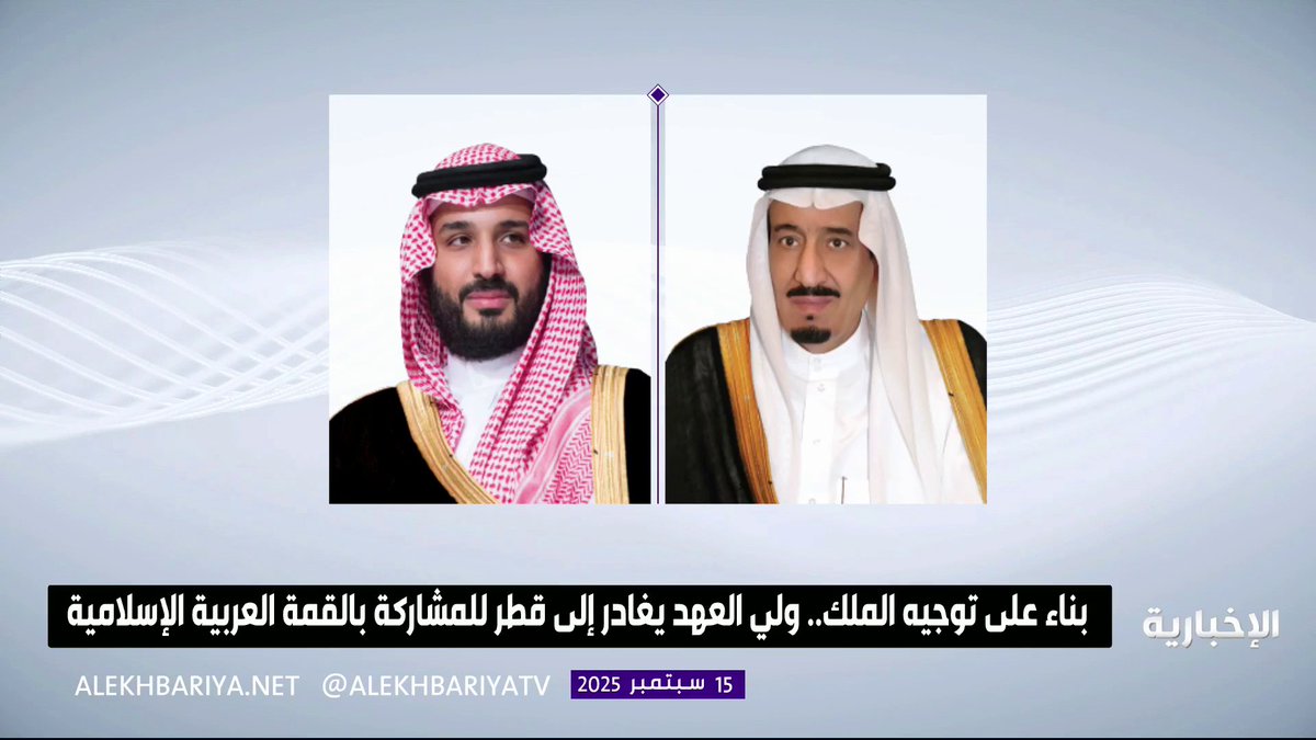 بناء على توجيه #خادم_الحرمين_الشريفين.. #ولي_العهد يغادر إلى دولة قطر للمشاركة بالقمة العربية الإسلامية الطارئة التي ستعقد في الدوحة #محمد_بن_سلمان_في_قمة_الدوحة -