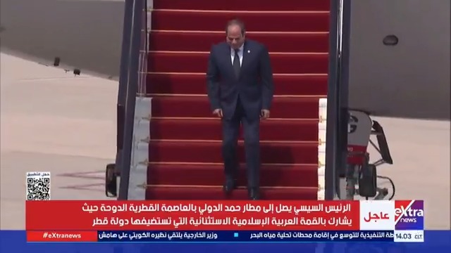 الرئيس #السيسي يصل إلى مطار حمد الدولي بالعاصمة القطرية #الدوحة حيث يشارك بالقمة العربية الإسلامية الاستثنائية التي تستضيفها دولة #قطر #eXtranews